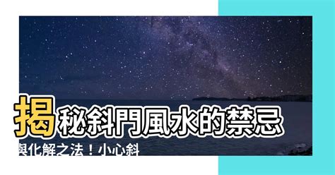 斜門風水|【斜門風水】揭秘斜門風水的禁忌與化解之法！小心斜門煞禍害連。